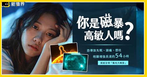 磁場對人的影響|你是磁暴高敏人嗎？強烈磁暴恐導致失眠、頭痛、想吐等影響！